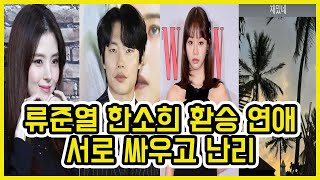 류준열 한소희 환승 연애.. 걸스데이 혜리 인스타 충격적인 의미 ㄷㄷ | 도람뿌