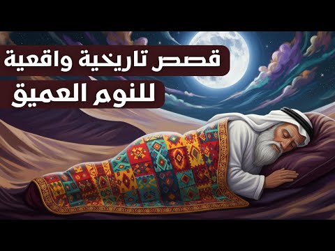 التاريخ السري للعرب 6 قصص حقيقية أغرب من الخيال