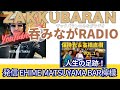 シンガーソングライター保持光&ジャズベーシスト高橋直樹 VOL.1 ZAKKUBARAN 吞みながRADIO 発信 EHIME MATSUYAMA BAR檸檬】