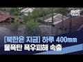 [북한은 지금] 하루 400mm 물폭탄 폭우피해 속출 (2021.08.14/통일전망대/MBC)