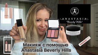 Ох уж эта Настя! Красимся брендом Anastasia Beverly Hills. #anastasiabeverlyhills #косметика #grwm
