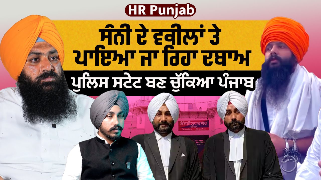 ਸੰਨੀ ਦੇ ਵਕੀਲਾਂ ਤੇ ਪਾਇਆ ਜਾ ਰਿਹਾ ਦਬਾਅ, ਪੁਲਿਸ ਸਟੇਟ ਬਣ ਚੁੱਕਿਆ ਪੰਜਾਬ | HR Punjab 