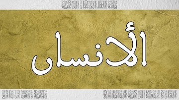 القرآن القارئ عبد الرحيم النابلسي سورة الأنسان 076