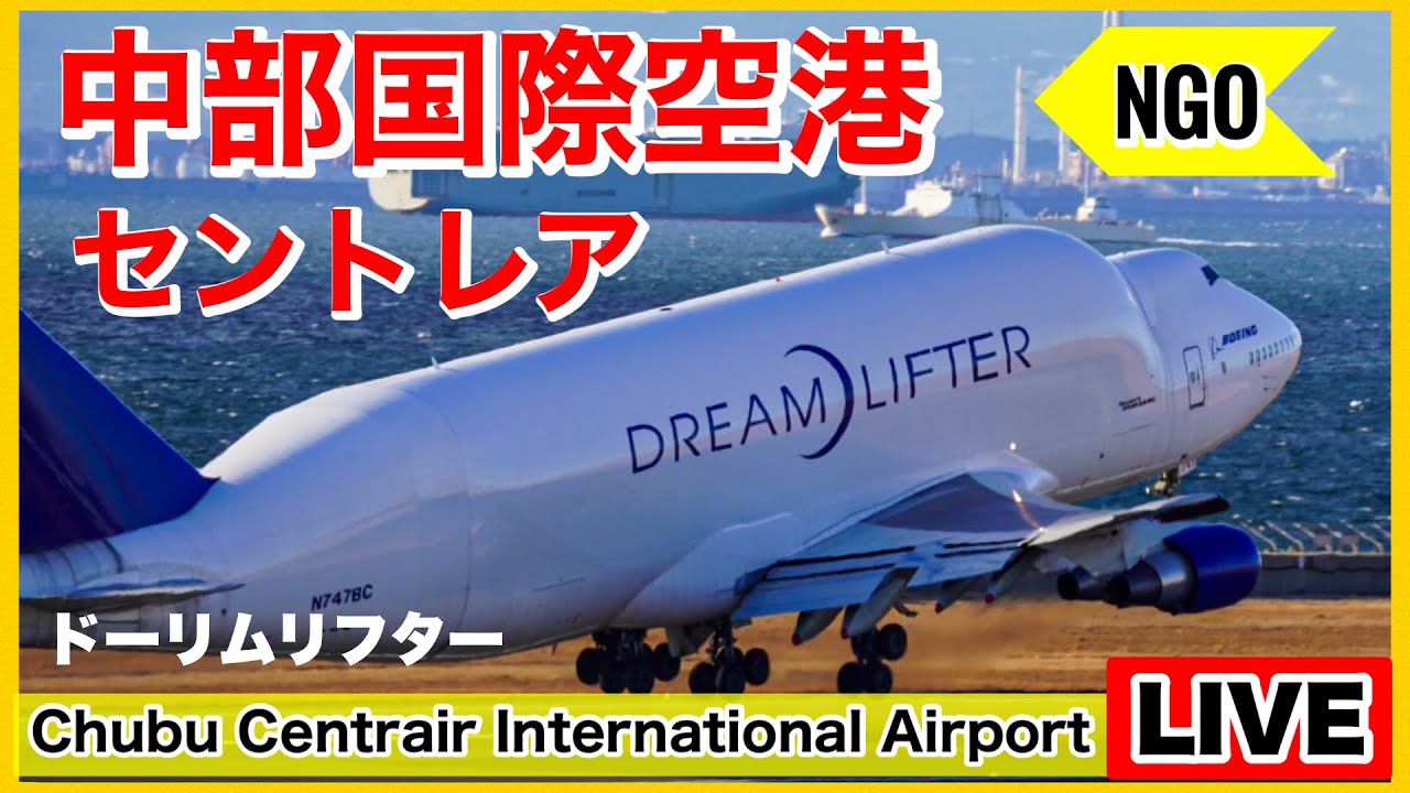 ?ドリームリフター飛来✈️セントレアライブ（中部国際空港）「NGO 