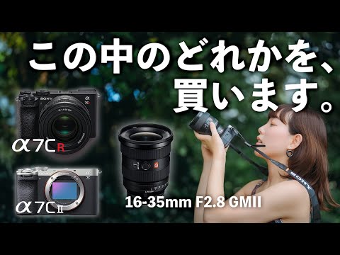 【購入決定】新製品α7C II、α7C RFE 16-35mm F2.8 GM IIを気になるカメラと徹底比較【欠点も赤裸々に】