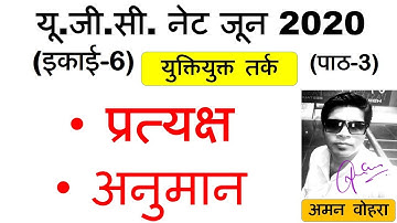Pratyakhsa and Anuman प्रत्यक्ष और अनुमान  Lec 3 unit 6 ugc net june 2020