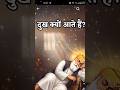 दुख क्यो आते है?#gurunanakdevjisakhi #youtubeshorts #gurunanakji @VM.creation16