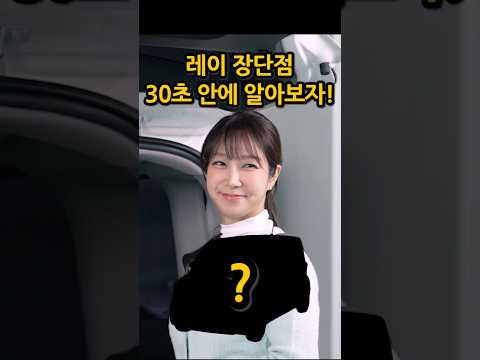 <strong>레이</strong> 장단점 30초 안에 알아보자!  #중고차 #<strong>레이</strong>