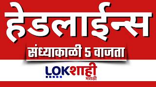 LIVE | Lokshahi Marathi | Top Headlines Today | 5 PM | 4 September 2026 | Maharashtra Politics
