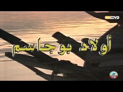 مقدمة مسلسل أولاد بوجاسم
