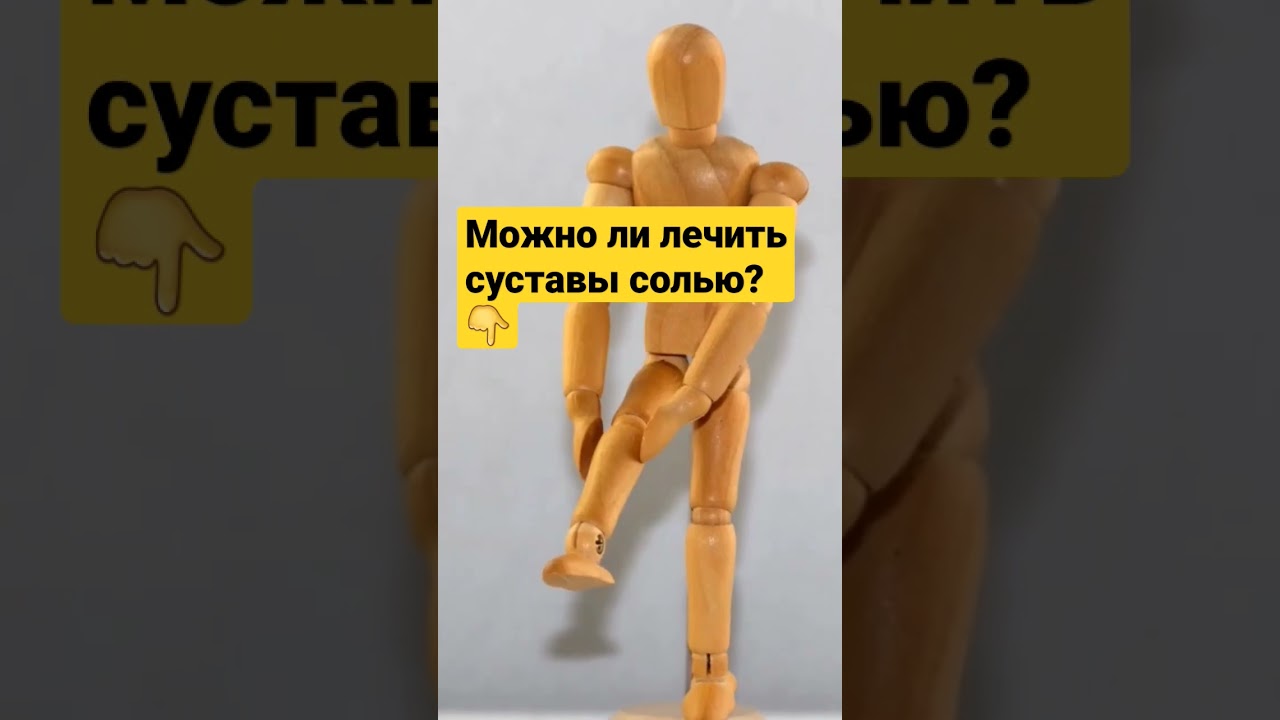 Можно ли лечить суставы солью? #здоровье #соль #суставы