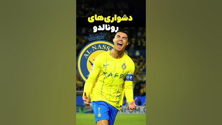 چرا رونالدو دیگه نمی‌تونه ضربات آزاد گل بزنه؟ 😳😱