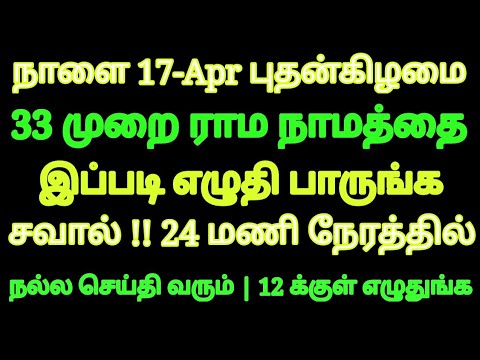 நாளை 17-Apr ஸ்ரீராம நவமி 33 முறை ராம நாமத்தை இப்படி எழுதுங்க 24 மணிநேரத்தில் நல்ல செய்தி வரும்