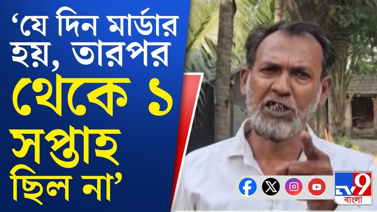 Basirhat Firing News: 'ষড়যন্ত্র করে গুলি...', টার্গেট তৃণমূল কর্মী―যা মন্তব্য এলাকাবাসীর...