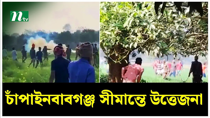 চাঁপাইনবাবগঞ্জ সীমান্তে উত্তেজনা, একদিনে যা হলো! | Chapainawabganj | Border | Latest News | NTV News