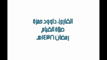 داوود حمزة  نهاية سورة التوبة