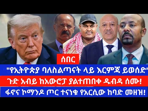 የኢትዮጵያ ባለስልጣናት ላይ አፋጣኝ እርምጅ እንዲወሰድ ተጠየቀ ጎጃም ግምባር ፋኖና አየር ወለድ ጦር ታላቅ ትንቅንቅ አደረጉ ደቡብ ወሎ የተሰማው የአርሲ መዘዝ