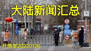 3501-大陆新闻汇总-20220126-9