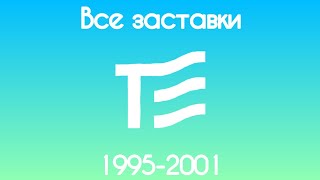 Все заставки Телеэкспо(1994-2001)