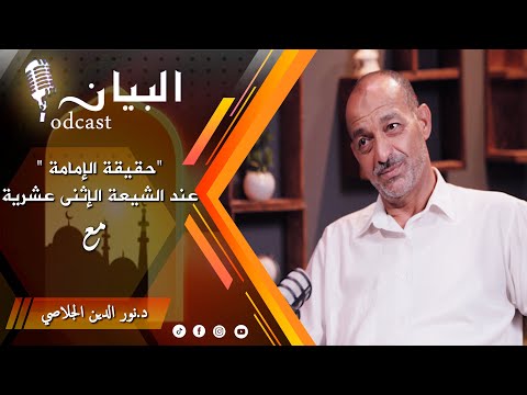 حقيقة الإمامة عند الشيعة الإثنى عشرية الجزء الأول
