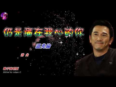 仍是痛在我心的你   溫兆倫 〈歌手演唱版〉