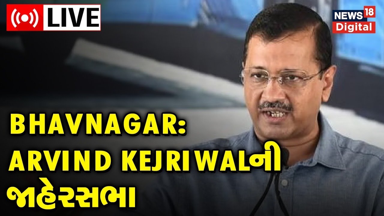 Arvind Kejriwal LIVE Bhavnagar Rally Delhi CM Gujarat Election