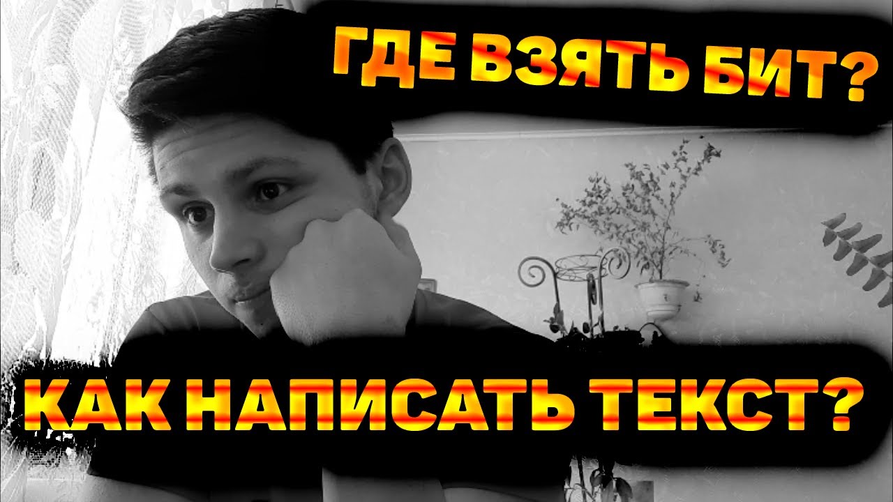 Где взять бит. Бери бит. возьми бит.