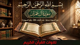 سورة آل عمران كاملة بصوت القارئ الدوكالي محمد العالم | تلاوة خاشعة تريح القلوب #سورة_آل_عمران