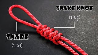 วิธีผูกปมงู(Snake knot)