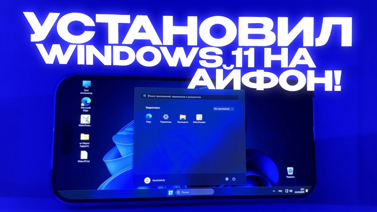 УСТАНОВИЛ WINDOWS 11 НА АЙФОН!