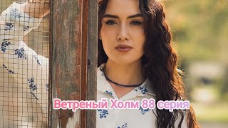 Ветреный Холм 88 серия русские субтитры 😱😱🔥😱😱🔥😱😱🔥😱😱🔥😱😱🔥😱😱🔥😱🔥🔥