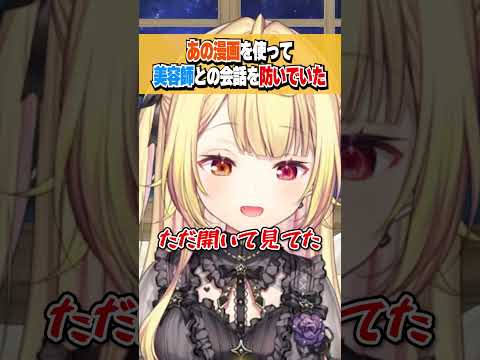 美容師からの会話を防ぐためにあの漫画をただ開いていた星川サラ #shorts #切り抜き #進撃の巨人