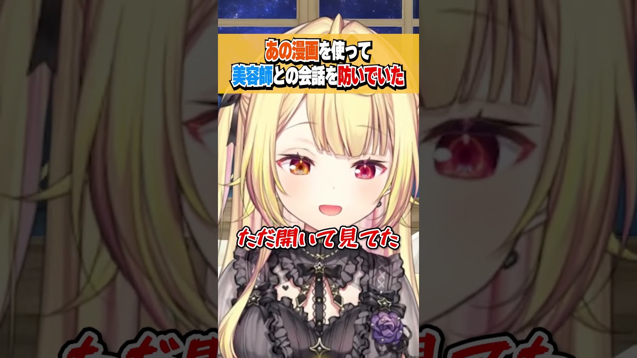 美容師からの会話を防ぐためにあの漫画をただ開いていた星川サラ #shorts #切り抜き #進撃の巨人