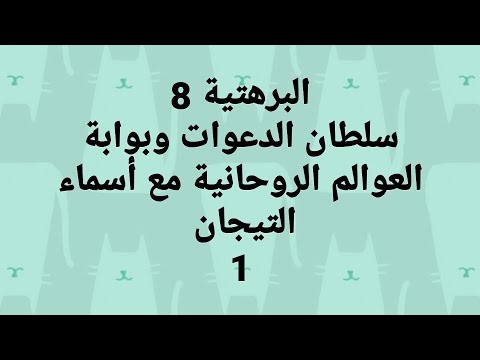 البرهتية سلطان الدعوات و بوابة العوالم الروحانية مع تصحيح اسماء التيجان 1