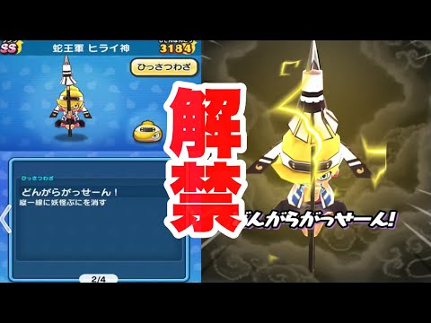 【解禁】蛇王軍 ヒライ神の必殺技＆スキル必見です!!!!   【妖怪ウォッチぷにぷに】Yokai Watch #Short