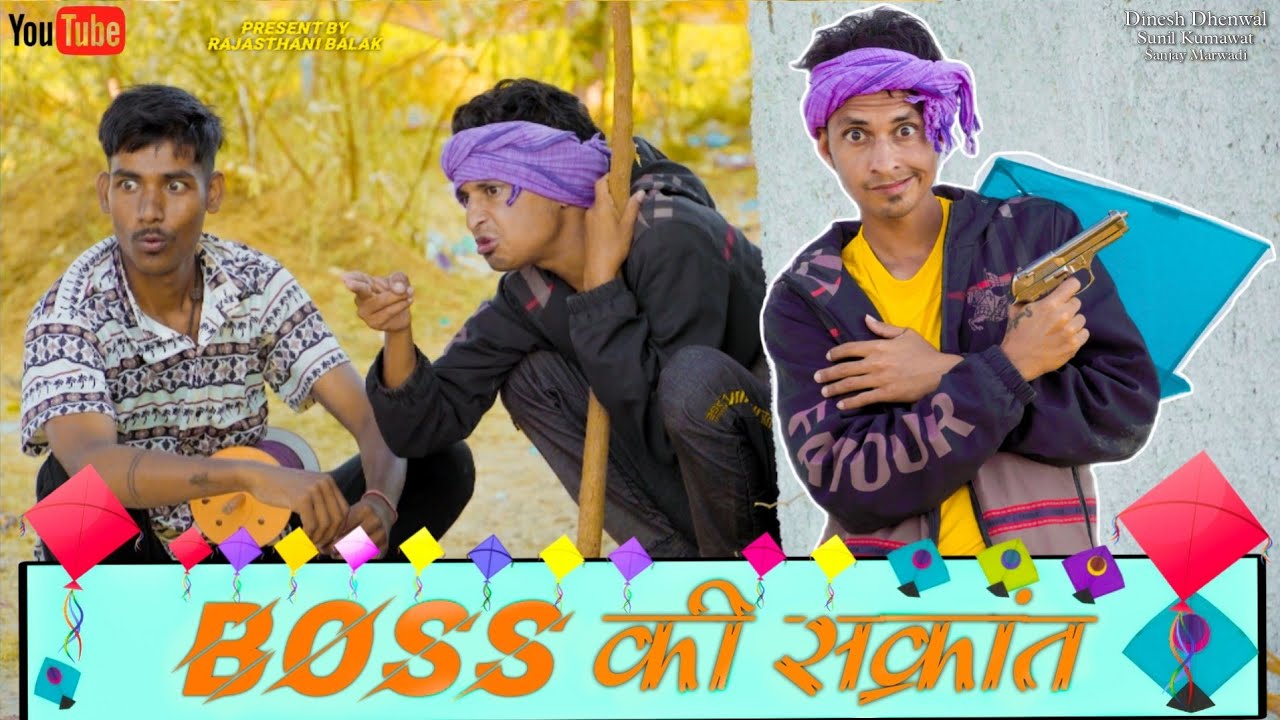 Boss की सक्रांत || Rajasthani Balak