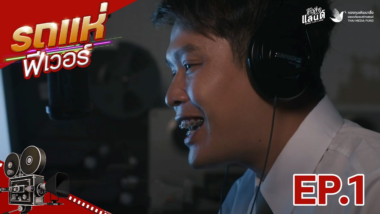 ซีรีส์รถแห่ฟีเวอร์  EP.1 【SERIES】