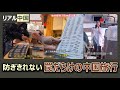 防ぎきれない、罠だらけの中国旅行