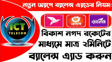 আইসিটি টেলিকমে ব্যালেন্স অ্যাডের নিয়ম। How To Add Balance