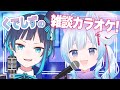【歌枠】バーチャルカラオケ屋にしずちゃんときたよ！雑談しながら歌うよ【くでライブ】