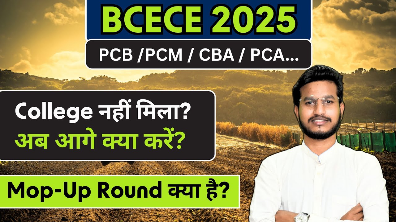 BCECE में कॉलेज नहीं मिला 😟? BCECE Mop-Up Round Complete Information