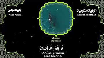 الرقية الشرعية بأصوات خاشعة تبعث الطمأنينة والراحة النفسية | Spiritual Ruqyah Healing Supplication