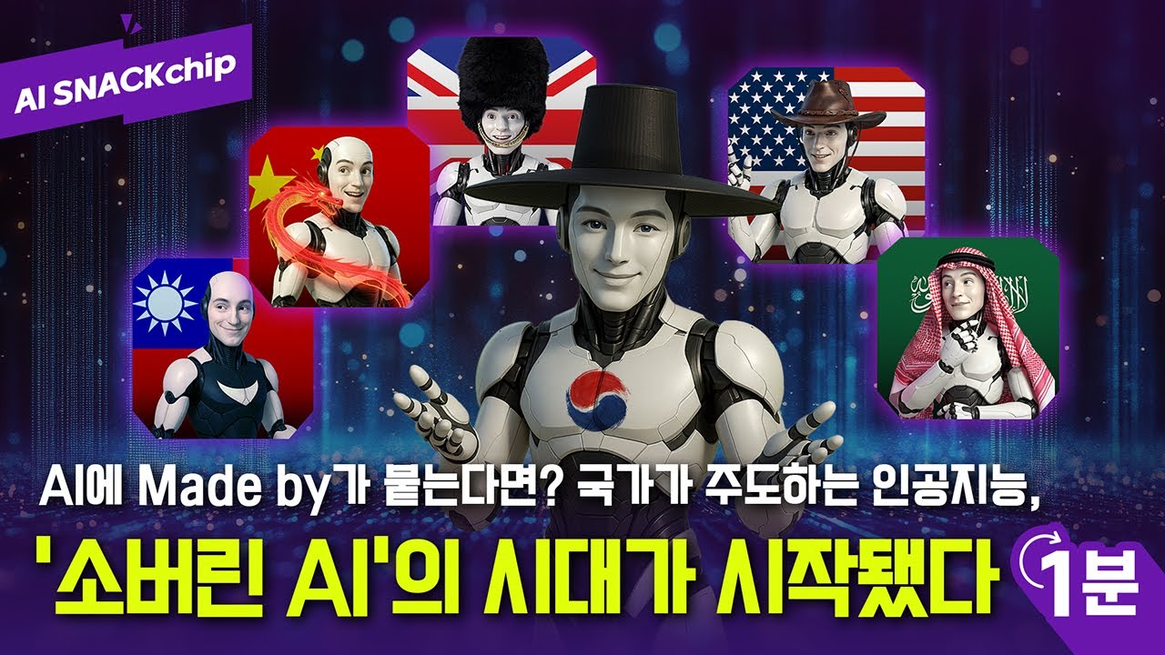⁣[AI SNACKchip 3편] AI에 Made by 이 붙는다면? 국가가 주도하는 인공지능 ‘소버린 AI’