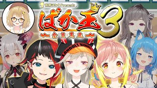 【#ばか王授業参観】ばか王３！保護者と一緒にクイズの正解を目指せ！小森めと/龍ヶ崎リン/飛良ひかり/周防パトラ/不磨わっと/宗谷いちか【因幡はねる / あにまーれ】