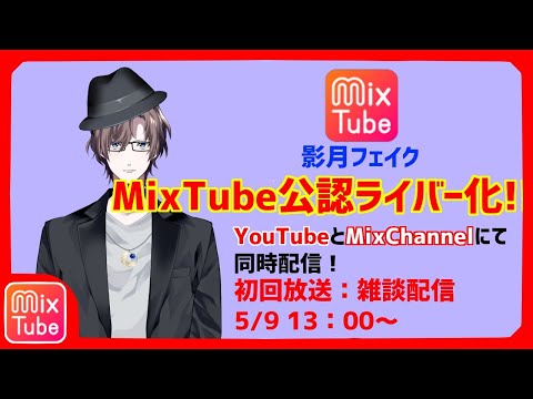 【MixChannel同時放送】初めまして。影月フェイクです。