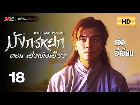 TVB หนังแอ็คชั่น | มังกรหยก ตอน เฮ้งเต็งเอี๊ยง [พากย์ไทย] EP.18 |เจิ้งอี้เจี้ยน |TVB Thai Action |HD