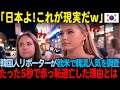 日本よ これが現実だw 韓国人リポーターが欧米で韓流人気を調査たった5秒で赤っ恥逃亡した末路 海外の反応 日本よ これが現実だw 韓国人リポーターが欧米で韓流人気を調査たった5秒で赤っ恥逃亡した末路 海外の反応