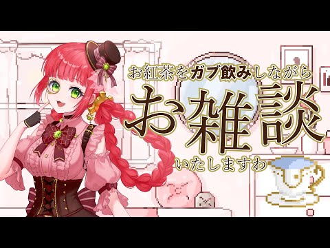 【雑談】お紅茶を飲みながら優雅にお雑談いたしますわ【VTuber】