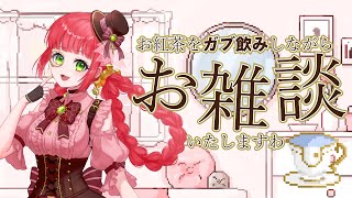 【雑談】お紅茶を飲みながら優雅にお雑談いたしますわ【VTuber】