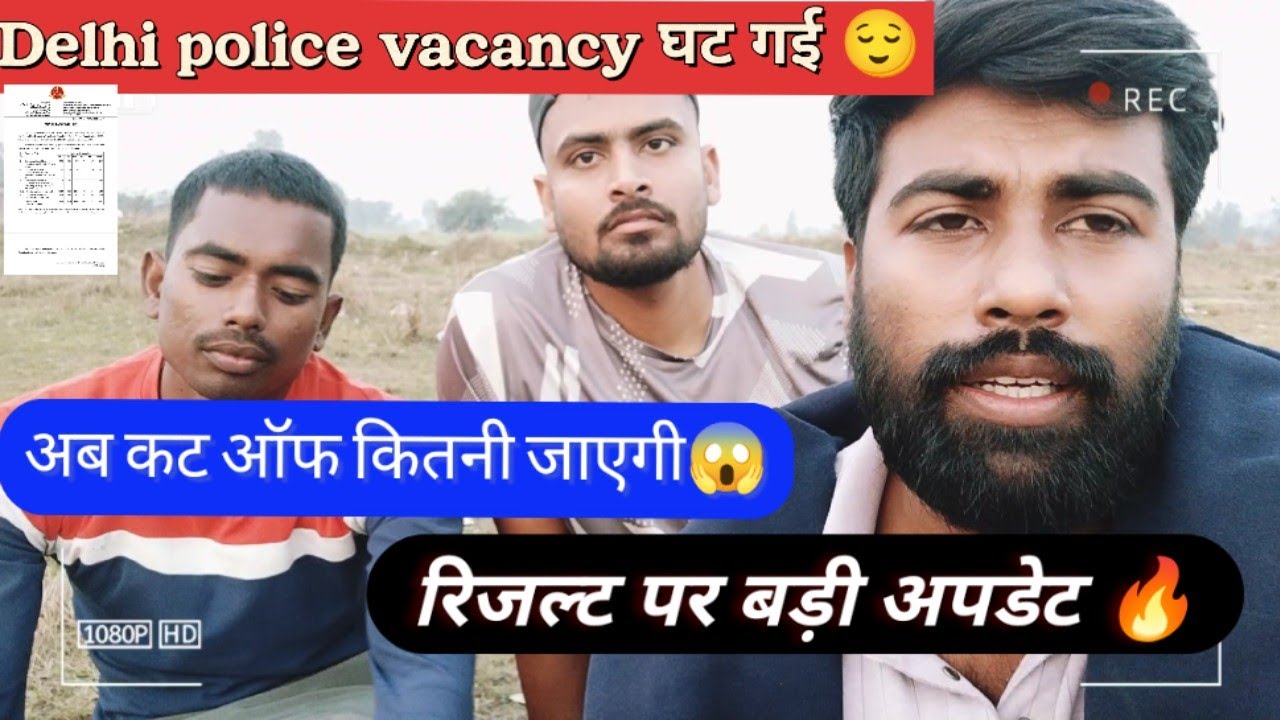 दिल्ली पुलिस वैकेंसी कम 😱 अब कटऑफ कितनी जाएगी? पूरी सच्चाई जान लो!#delhipolice #DelhiPoliceUpdate